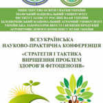 Проведено Всеукраїнську науково-практичну конференцію «Стратегія і тактика вирішення проблем здоров’я фітоценозів»