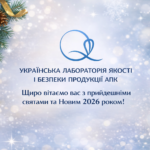 Щиро вітаємо вас з прийдешніми святами та Новим 2026 роком.