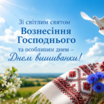 Зі світлим святом Вознесіння Господнього та особливим днем — Днем вишиванки! Зі світлим святом Вознесіння Господнього та особливим днем — Днем вишиванки!