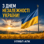 🇺🇦 Вітаємо з Днем Незалежності України!